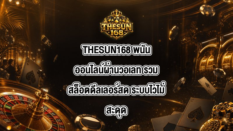 THESUN168 พนันออนไลน์ผ่านวอเลท