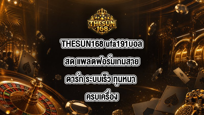 THESUN168 ufa191บอลสด
