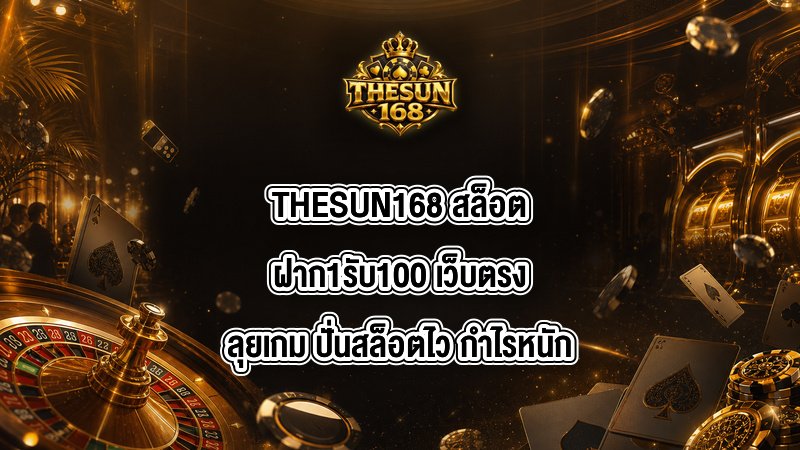 THESUN168 สล็อตฝาก1รับ100
