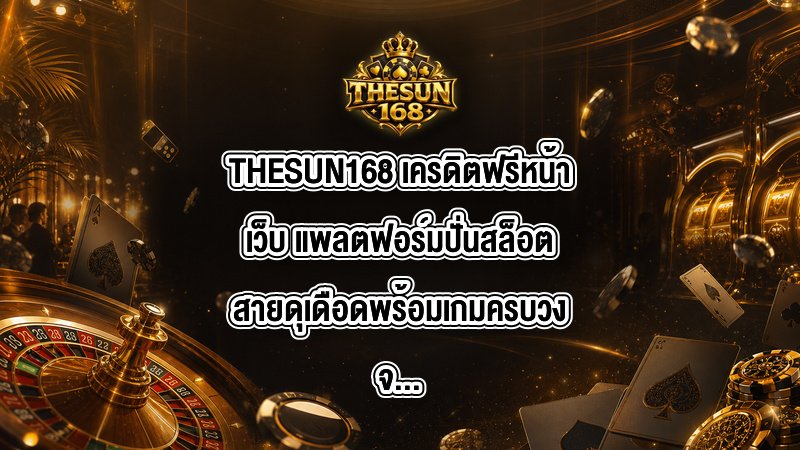 THESUN168 เครดิตฟรีหน้าเว็บ