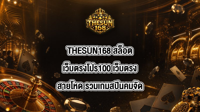 THESUN168 สล็อตเว็บตรงโปร100