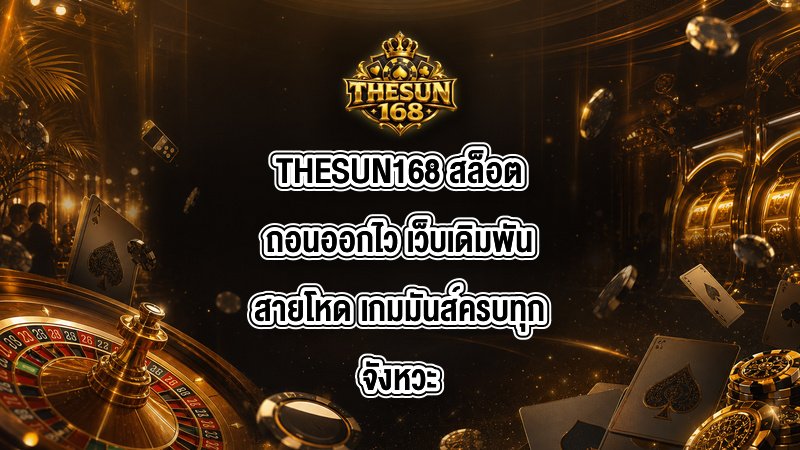 THESUN168 สล็อตถอนออกไว